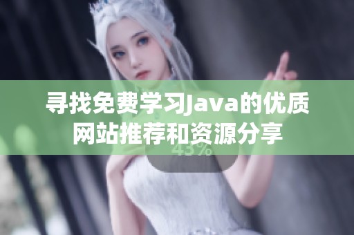 寻找免费学习Java的优质网站推荐和资源分享
