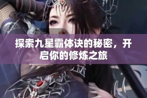 探索九星霸体诀的秘密，开启你的修炼之旅