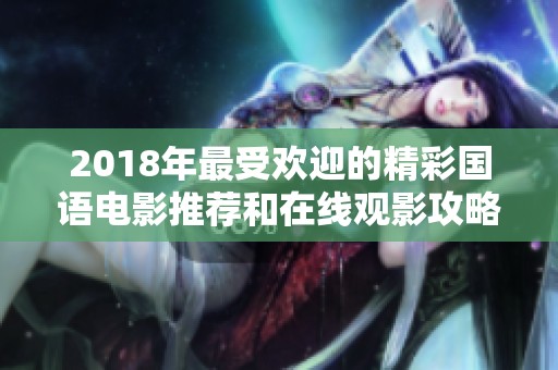 2018年最受欢迎的精彩国语电影推荐和在线观影攻略