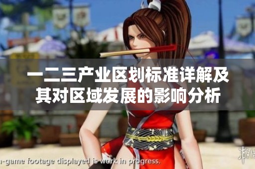 一二三产业区划标准详解及其对区域发展的影响分析