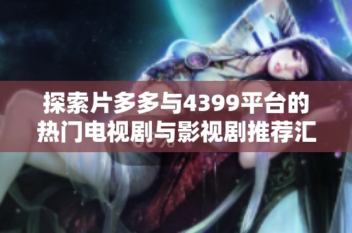 探索片多多与4399平台的热门电视剧与影视剧推荐汇总