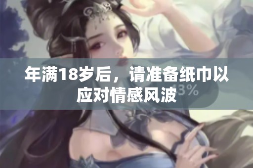 年满18岁后，请准备纸巾以应对情感风波