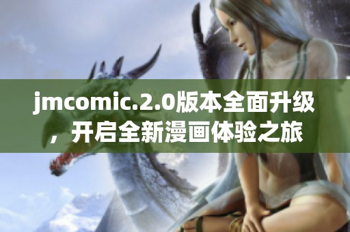 jmcomic.2.0版本全面升级，开启全新漫画体验之旅