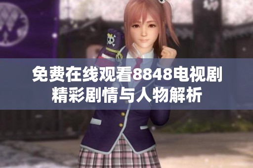 免费在线观看8848电视剧精彩剧情与人物解析