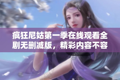 疯狂尼姑第一季在线观看全剧无删减版，精彩内容不容错过