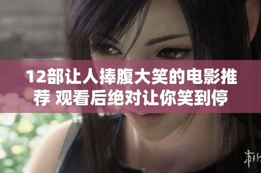 12部让人捧腹大笑的电影推荐 观看后绝对让你笑到停不下来