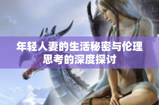 年轻人妻的生活秘密与伦理思考的深度探讨