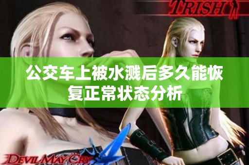 公交车上被水溅后多久能恢复正常状态分析