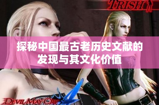 探秘中国最古老历史文献的发现与其文化价值