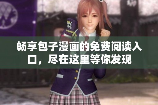 畅享包子漫画的免费阅读入口，尽在这里等你发现