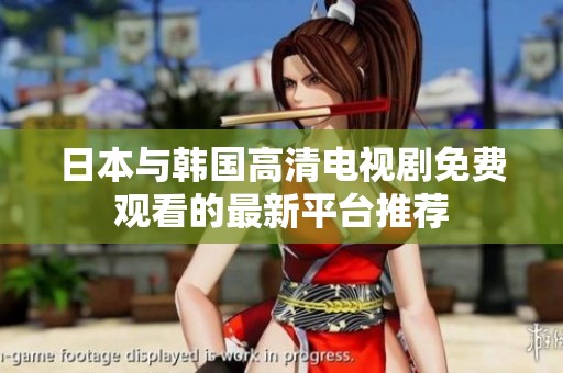 日本与韩国高清电视剧免费观看的最新平台推荐