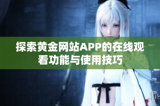 探索黄金网站APP的在线观看功能与使用技巧