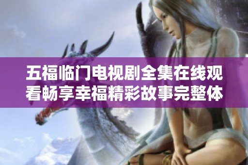 五福临门电视剧全集在线观看畅享幸福精彩故事完整体验
