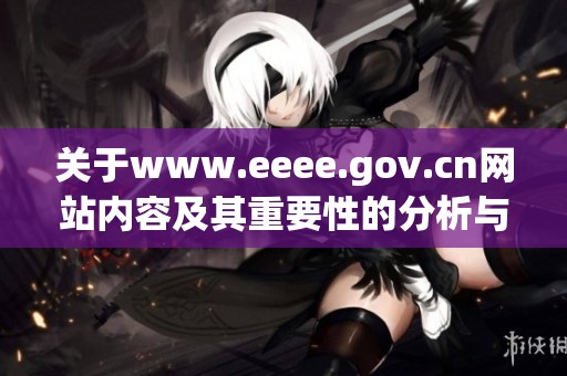关于www.eeee.gov.cn网站内容及其重要性的分析与探讨