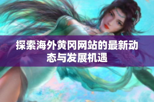 探索海外黄冈网站的最新动态与发展机遇