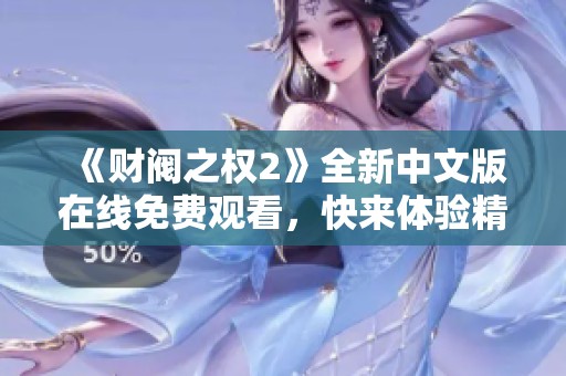 《财阀之权2》全新中文版在线免费观看，快来体验精彩剧情！