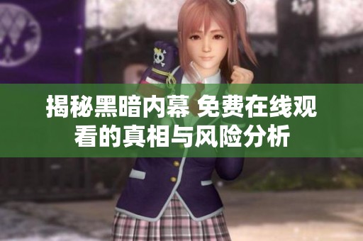 揭秘黑暗内幕 免费在线观看的真相与风险分析