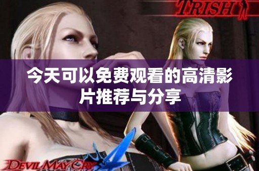 今天可以免费观看的高清影片推荐与分享