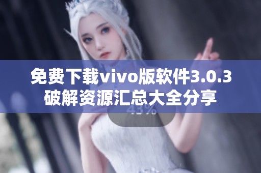 免费下载vivo版软件3.0.3破解资源汇总大全分享