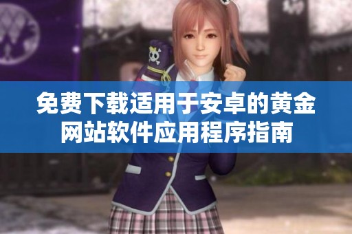 免费下载适用于安卓的黄金网站软件应用程序指南