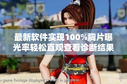 最新软件实现100%胸片曝光率轻松直观查看诊断结果