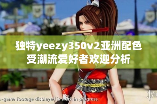 独特yeezy350v2亚洲配色受潮流爱好者欢迎分析