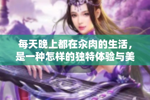 每天晚上都在汆肉的生活，是一种怎样的独特体验与美味享受