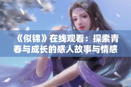 《似锦》在线观看：探索青春与成长的感人故事与情感交织