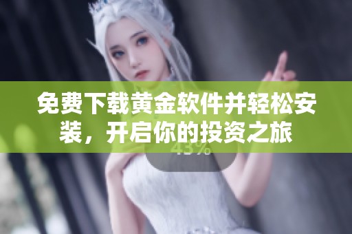 免费下载黄金软件并轻松安装，开启你的投资之旅