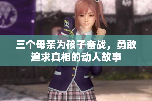 三个母亲为孩子奋战，勇敢追求真相的动人故事