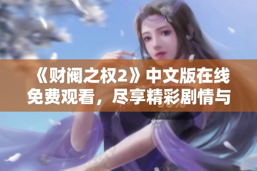 《财阀之权2》中文版在线免费观看，尽享精彩剧情与刺激对决