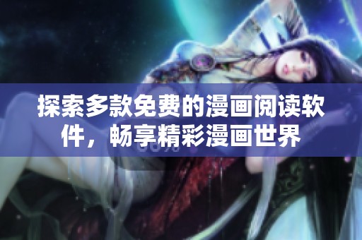探索多款免费的漫画阅读软件，畅享精彩漫画世界