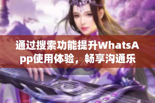 通过搜索功能提升WhatsApp使用体验，畅享沟通乐趣