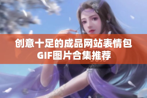 创意十足的成品网站表情包GIF图片合集推荐