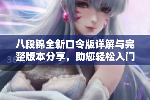 八段锦全新口令版详解与完整版本分享，助您轻松入门健身之道