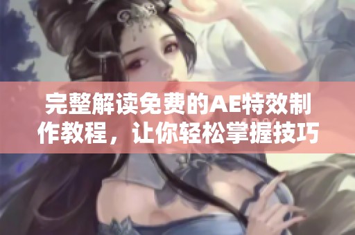 完整解读免费的AE特效制作教程，让你轻松掌握技巧