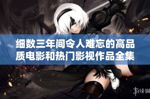 细数三年间令人难忘的高品质电影和热门影视作品全集