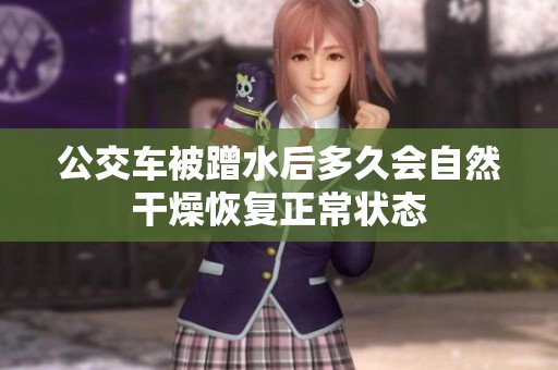 公交车被蹭水后多久会自然干燥恢复正常状态