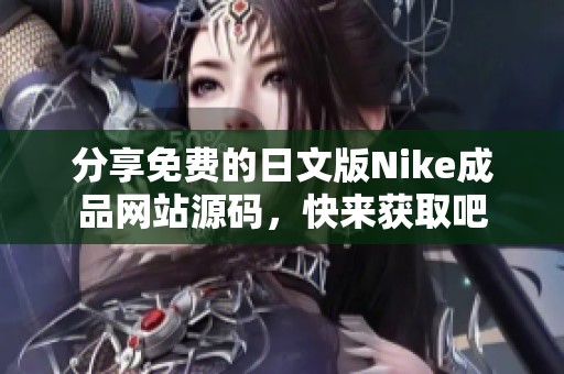 分享免费的日文版Nike成品网站源码，快来获取吧