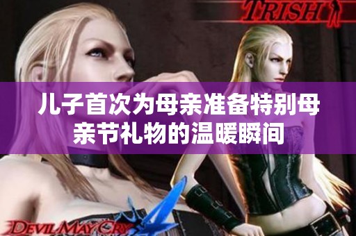 儿子首次为母亲准备特别母亲节礼物的温暖瞬间
