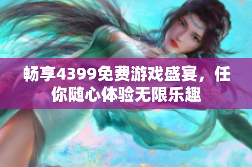 畅享4399免费游戏盛宴，任你随心体验无限乐趣