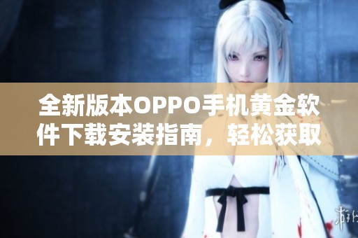 全新版本OPPO手机黄金软件下载安装指南，轻松获取金融投资服务