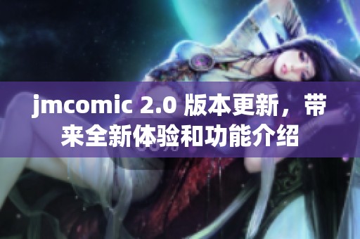 jmcomic 2.0 版本更新，带来全新体验和功能介绍