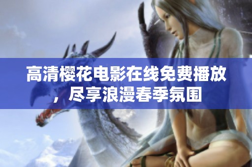 高清樱花电影在线免费播放，尽享浪漫春季氛围