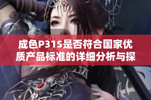 成色P31S是否符合国家优质产品标准的详细分析与探讨
