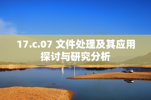 17.c.07 文件处理及其应用探讨与研究分析