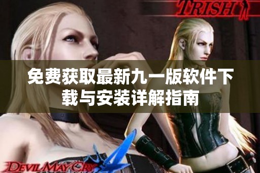 免费获取最新九一版软件下载与安装详解指南