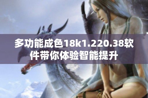 多功能成色18k1.220.38软件带你体验智能提升