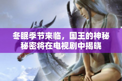 冬眠季节来临，国王的神秘秘密将在电视剧中揭晓