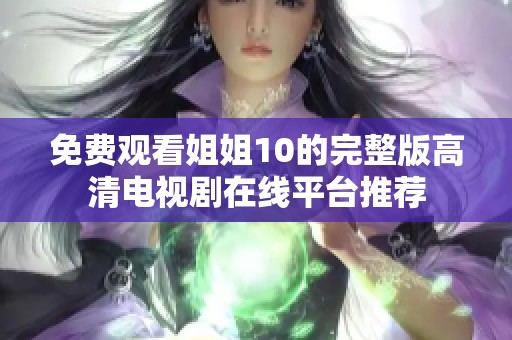 免费观看姐姐10的完整版高清电视剧在线平台推荐